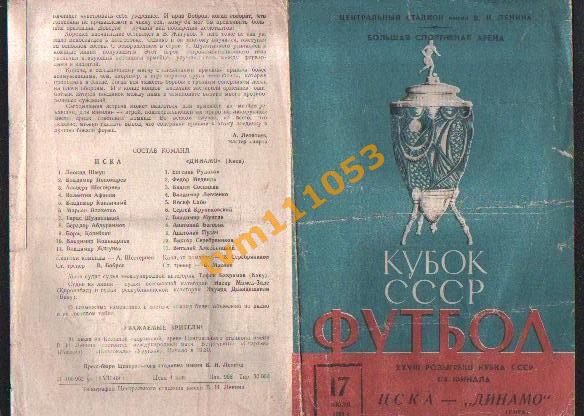 Футбол,Программа ЦСКА Москва-Динамо Киев, Кубок СССР 17.07.1969.