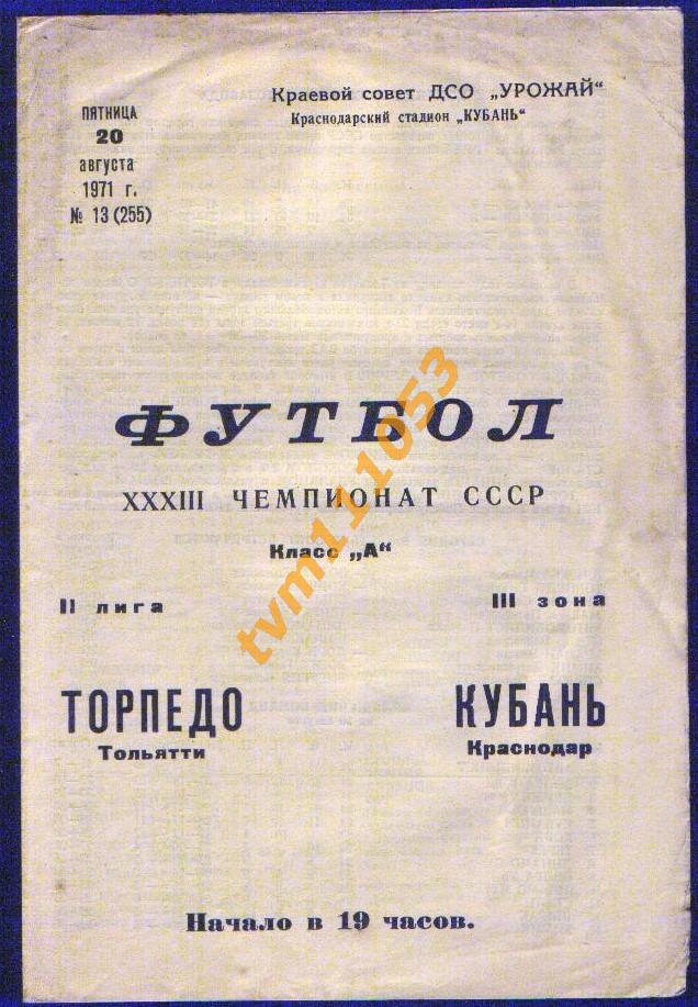 Футбол,Программа Кубань Краснодар-Торпедо Тольятти, 20.08.1971.