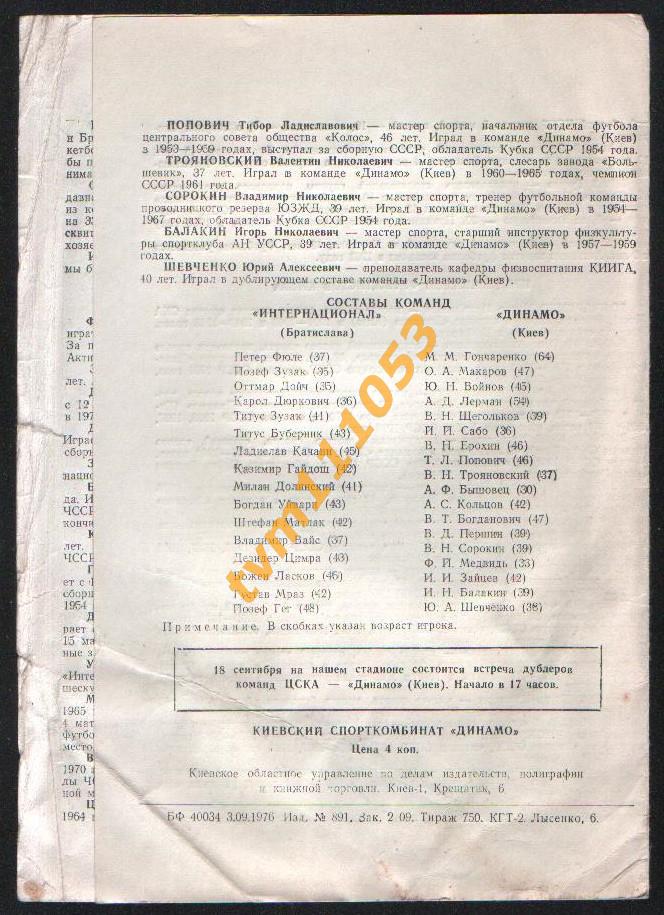 Футбол,Программа Динамо Киев-Интернационал Братислава,Чехословакия,Вете раны 1976 1