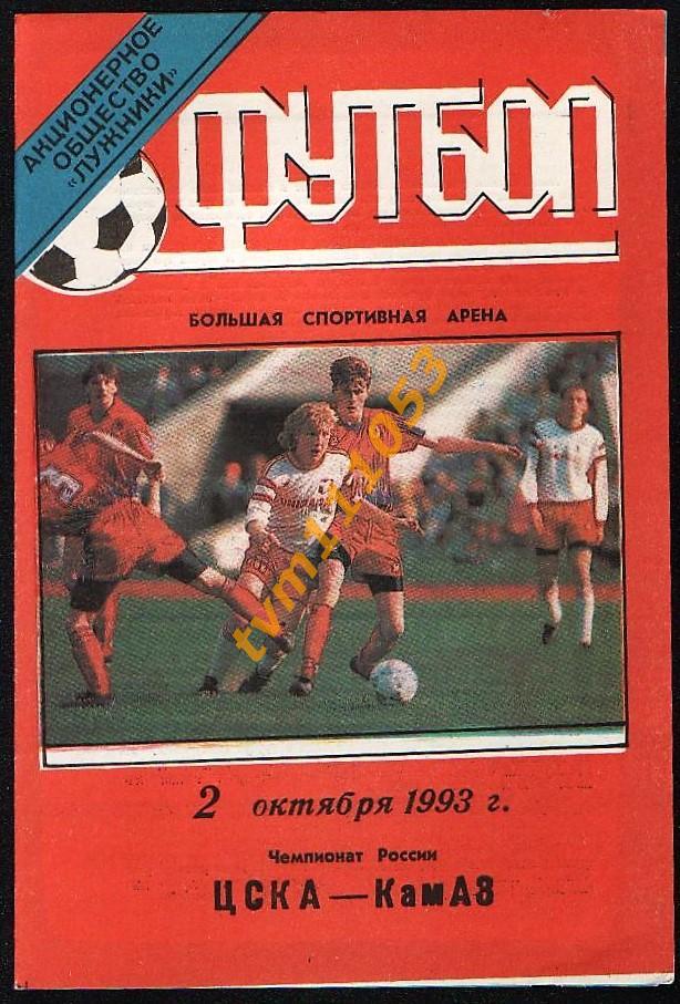 Футбол,Программа ЦСКА Москва-КамАЗ Набережные Челны, 02.10.1993.