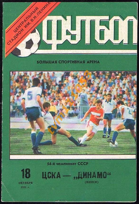 Футбол,Программа ЦСКА Москва-Динамо Минск, 18.10.1991.