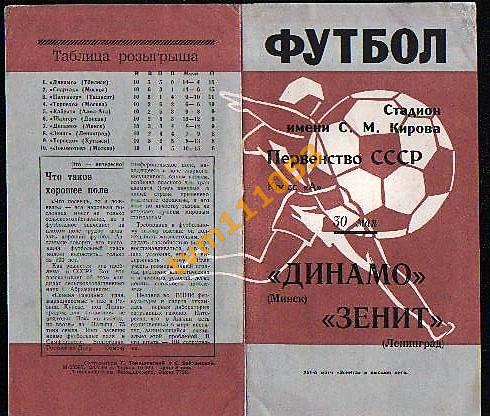 Футбол,Программа Зенит Ленинград-Динамо Минск, 30.05.1969.