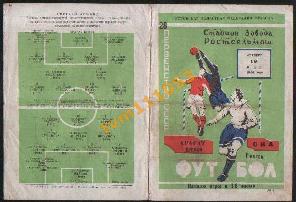 Футбол,Программа СКА Ростов-Арарат Ереван, 19.05.1966.
