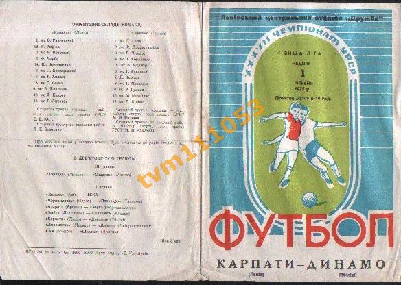 Футбол,Программа Карпаты Львов-Динамо Тбилиси, 01.06.1975.
