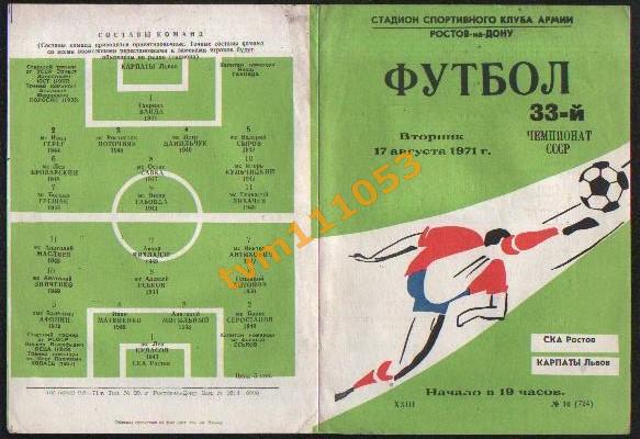Футбол,Программа СКА Ростов-Карпаты Львов, 17.08.1971.