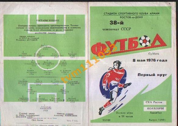 Футбол,Программа СКА Ростов-Колхозчи Ашхабад, 08.05.1976.