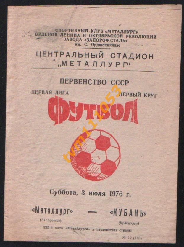 Футбол,Программа Металлург Запорожье-Кубань Краснодар, 03.07.1976.