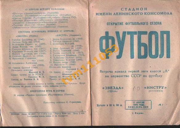 Футбол,Программа Звезда Пермь-Нистру Кишинёв, 17.04.1972.