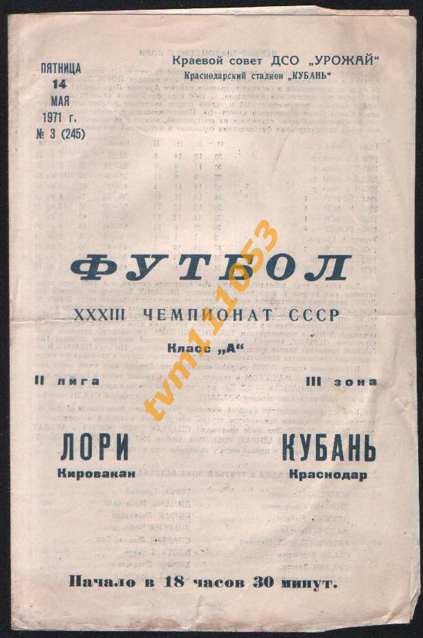 Футбол,Программа Кубань Краснодар-Лори Кировакан, 14.05.1971.
