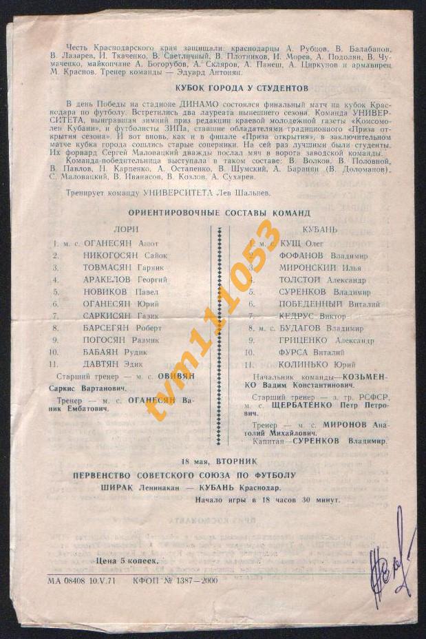 Футбол,Программа Кубань Краснодар-Лори Кировакан, 14.05.1971. 1