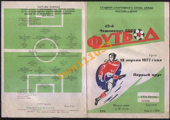 Футбол,Программа СКА Ростов-Терек Грозный, 13.04.1977.