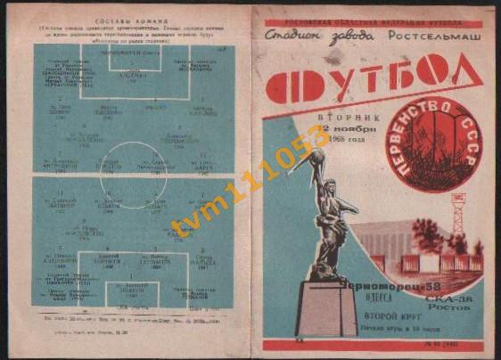 Футбол,Программа СКА Ростов-Черноморец Одесса, 12.11.1968.