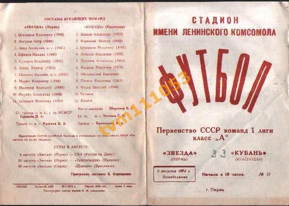 Футбол,Программа Звезда Пермь-Кубань Краснодар, 05.08.1974.