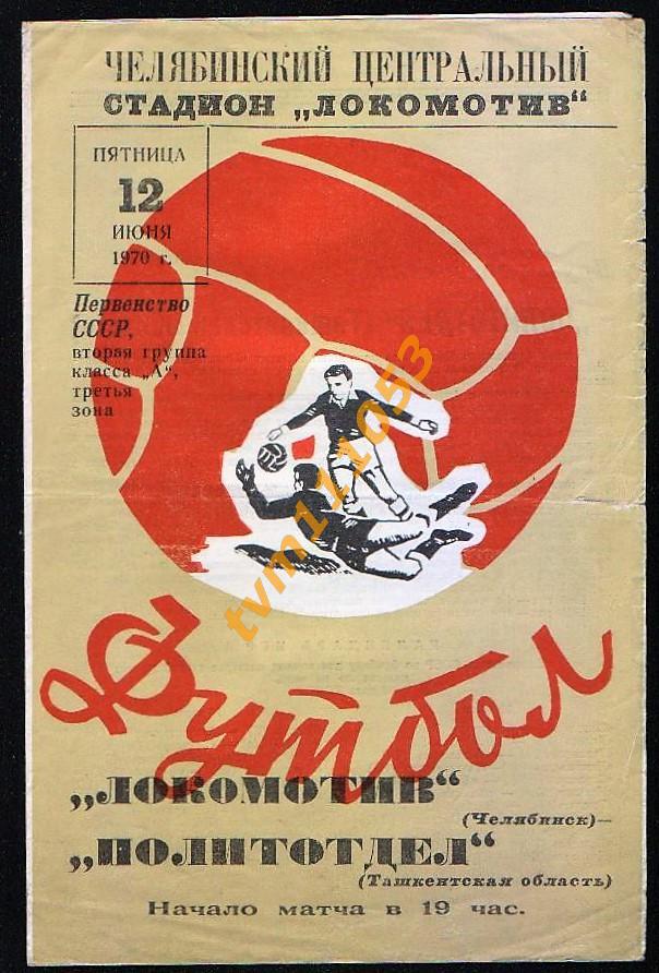 Футбол,Программа Локомотив Челябинск-Политотдел Ташкентская обл. , 12.06.1970.