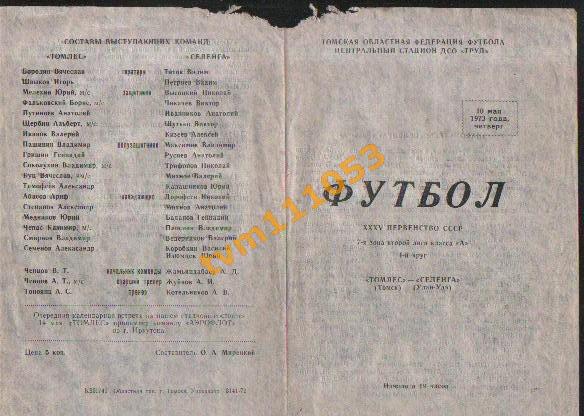 Футбол,Программа Томлес Томск-Селенга Улан-Удэ, 10.05.1973.