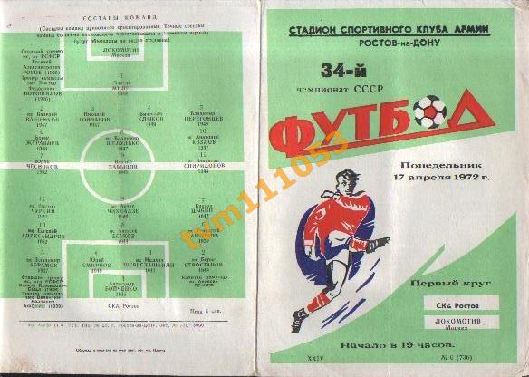 Футбол,Программа СКА Ростов-Локомотив Москва, 17.04.1972.