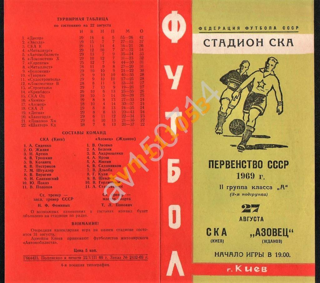 Футбол,Программа СКА Киев-Азовец Жданов, 27.08.1969.
