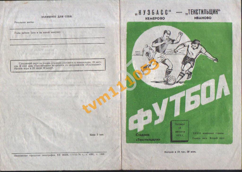 Футбол,Программа Текстильщик Иваново-Кузбасс Кемерово, 15.08.1974.