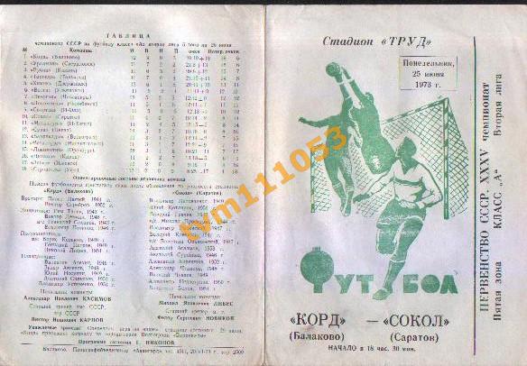 Футбол,Программа Корд Балаково-Сокол Саратов, 25.06.1973.