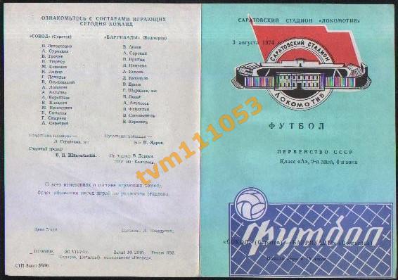 Футбол,Программа Сокол Саратов-Баррикады Волгоград, 03.08.1974.