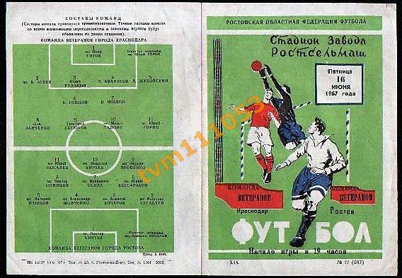 Футбол,Программа Ростов Ветераны-Краснодар Ветераны, 16.06.1967.