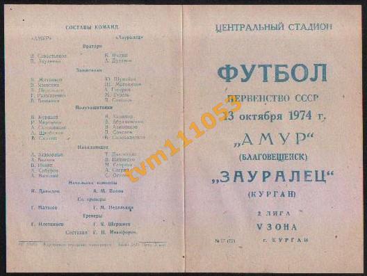 Футбол,Программа Зауралец Курган-Амур Благовещенск, 13.10.1974.
