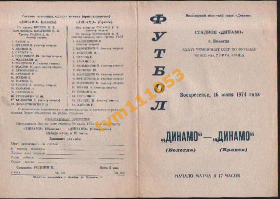 Футбол,Программа Динамо Вологда-Динамо Брянск , 16.06.1974.