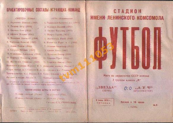 Футбол,Программа Звезда Пермь-Луч Владивосток , 05.06.1970.