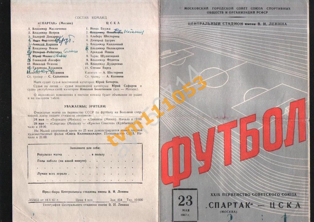 Футбол,Программа Спартак Москва-ЦСКА Москва , 23.05.1967.