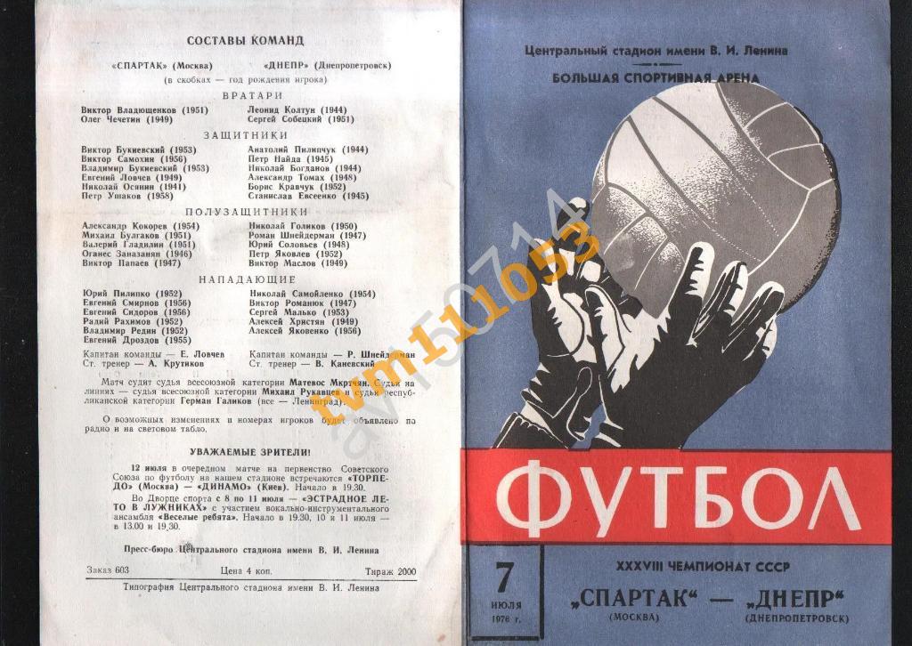 Футбол,Программа Спартак Москва-Днепр Днепропетровск , 07.07.1976.