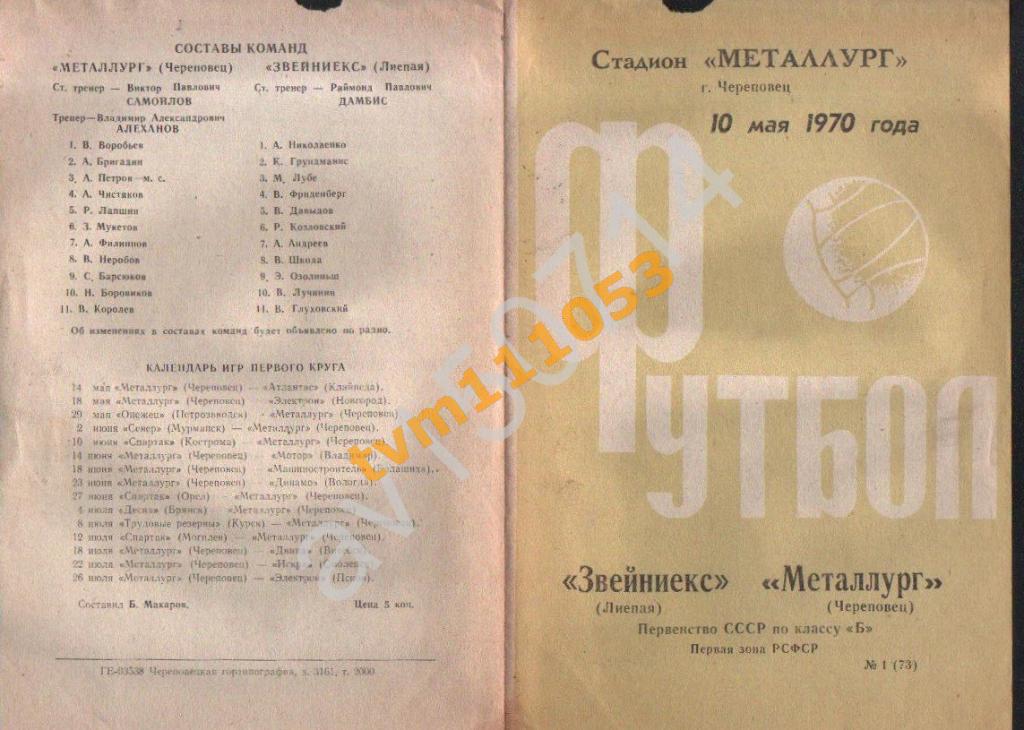 Футбол,Программа Металлург Череповец-Звейниекс Лиепая , 10.05.1970.