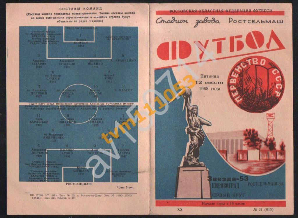 Футбол,Программа Ростсельмаш Ростов-Звезда Кировоград , 12.07.1968.
