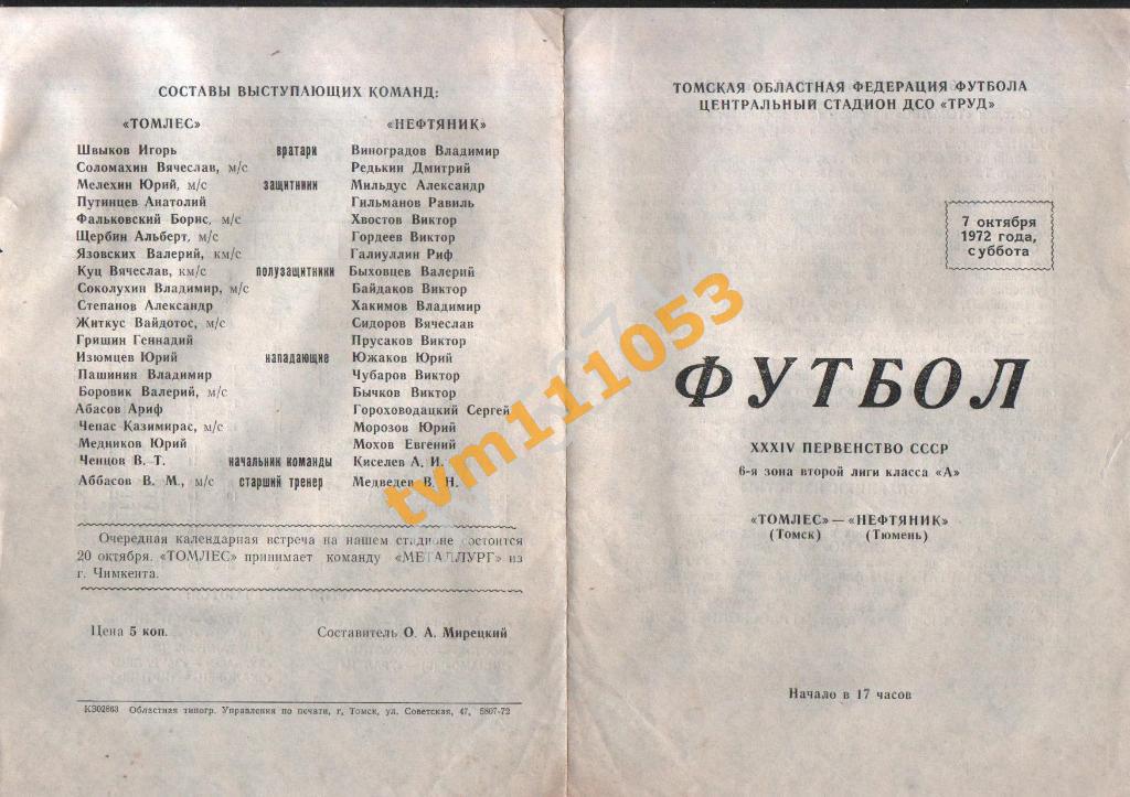 Футбол,Программа Томлес Томск-Нефтяник Тюмень, 07.10.1972.
