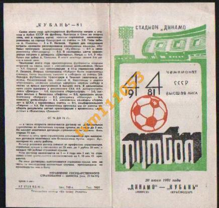 Футбол,Программа Динамо Минск-Кубань Краснодар, 20.06.1981.