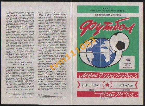 Футбол,Программа Сталь Волгоград-Тегеран Иран, 19.10.1970.