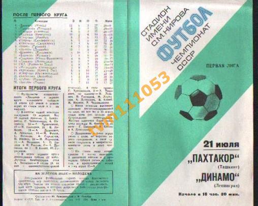 Футбол,Программа Динамо Ленинград-Пахтакор Ташкент, 21.07.1977.
