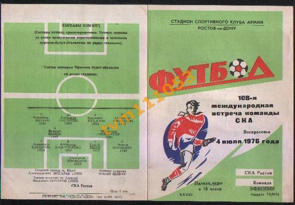 Футбол,Программа СКА Ростов-Эфиопия, 04.07.1976.