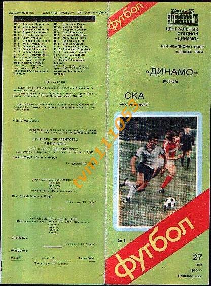 Футбол,Программа Динамо Москва-СКА Ростов, 27.05.1985.