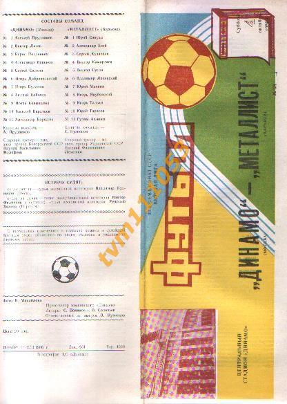Футбол,Программа Динамо Москва-Металлист Харьков, 04.10.1986.