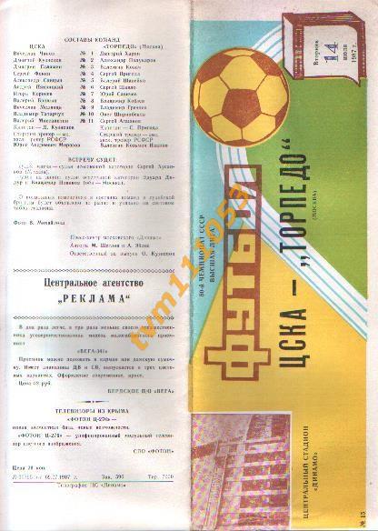 Футбол,Программа ЦСКА Москва-Торпедо Москва, 14.07.1987.