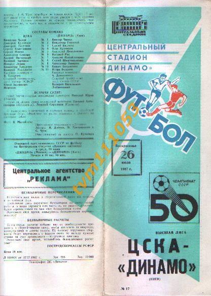 Футбол,Программа ЦСКА Москва-Динамо Киев, 26.07.1987.