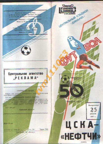 Футбол,Программа ЦСКА Москва-Нефтчи Баку, 23.08.1987.