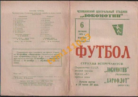 Футбол,Программа Локомотив Челябинск-Аэрофлот Иркутск , 06.10.1970.