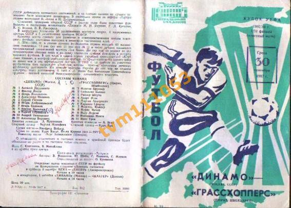 Футбол,Программа Динамо Москва,СССР-Грассхопперс Швейцария, Кубок УЕФА 1987.