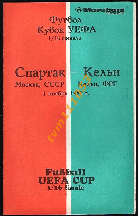 Футбол,Программа Спартак Москва,СССР-Кёльн ФРГ,Германия, Кубок УЕФА 1989.