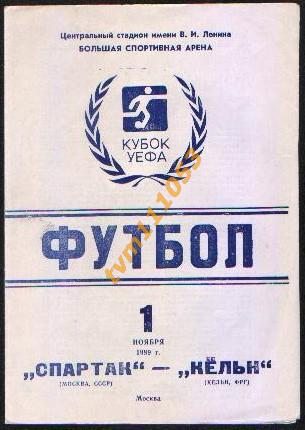 Футбол,Программа Спартак Москва,СССР-Кёльн ФРГ,Германия, Кубок УЕФА 1989.