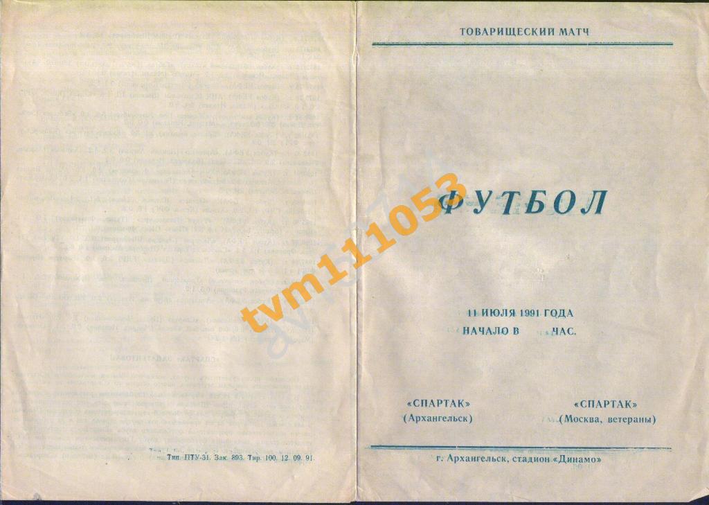 Футбол,Программа Спартак Архангельск-Спартак Москва Ветераны, 11.07.1991.