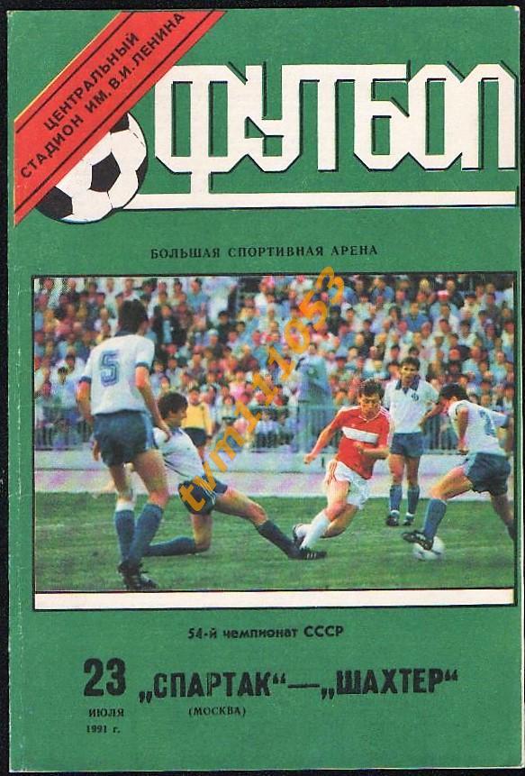 Футбол,Программа Спартак Москва-Шахтёр Донецк , 23.07.1991.