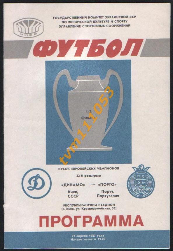 Футбол,Программа Динамо Киев,СССР-Порту Португалия,Кубок Чемпионов 1987.