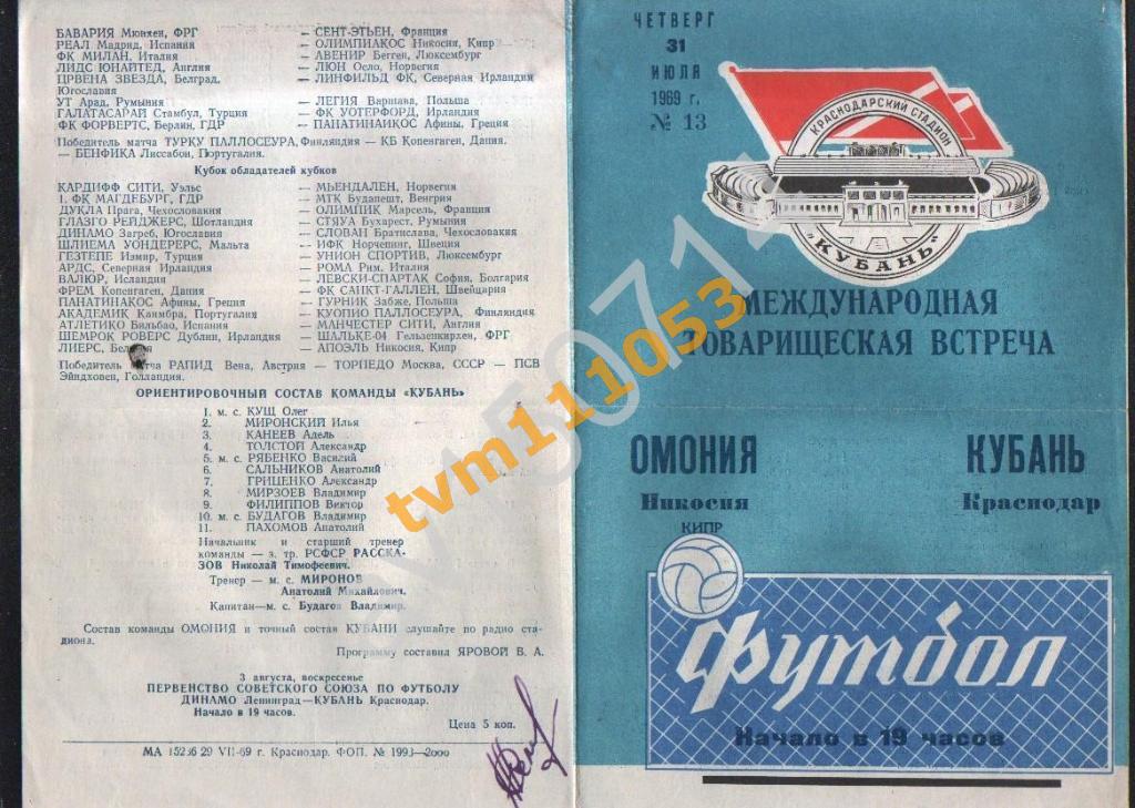 Футбол,Программа Кубань Краснодар-Омония Никосия,Кипр , 31.07.1969.